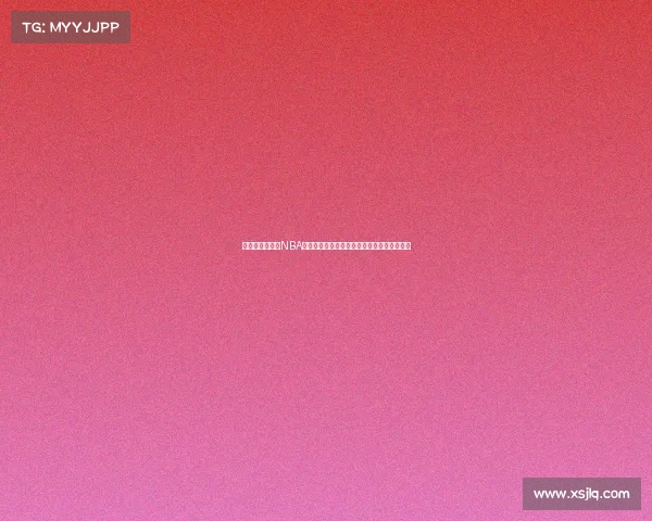 布鲁克林篮网队NBA赛事深度剖析本赛季表现与未来挑战前瞻分析